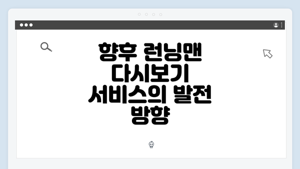 향후 런닝맨 다시보기 서비스의 발전 방향