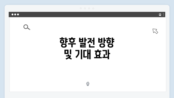 향후 발전 방향 및 기대 효과