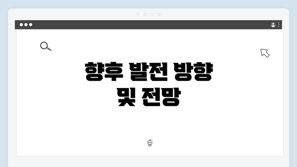 향후 발전 방향 및 전망