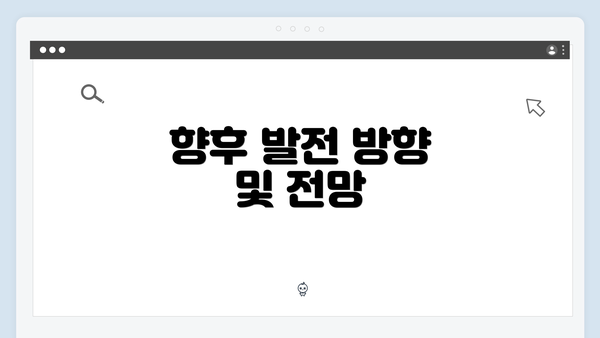 향후 발전 방향 및 전망