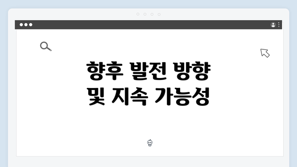향후 발전 방향 및 지속 가능성