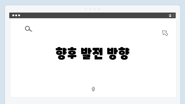 향후 발전 방향