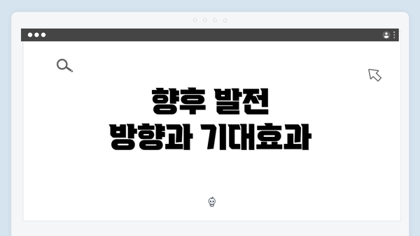 향후 발전 방향과 기대효과