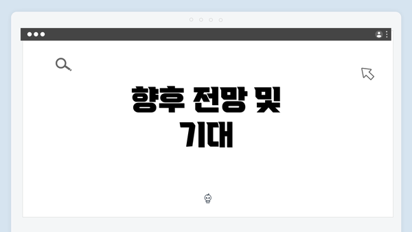 향후 전망 및 기대