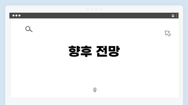 향후 전망