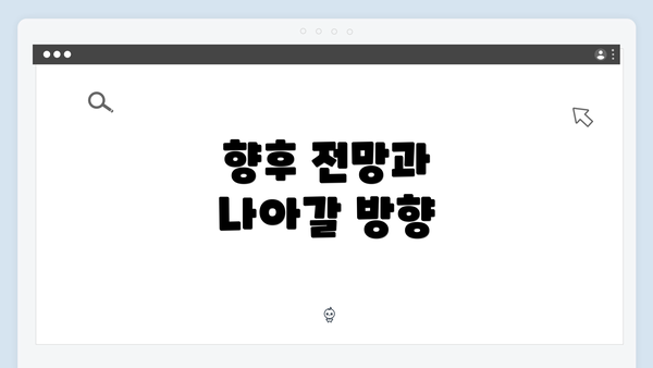향후 전망과 나아갈 방향
