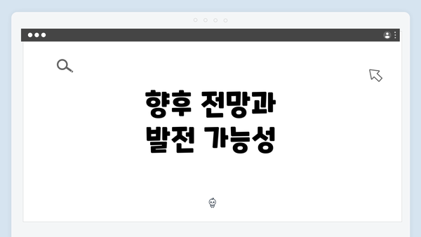 향후 전망과 발전 가능성