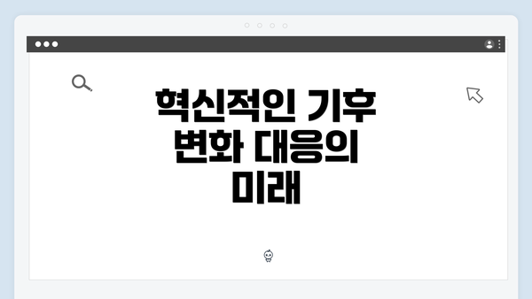 혁신적인 기후 변화 대응의 미래