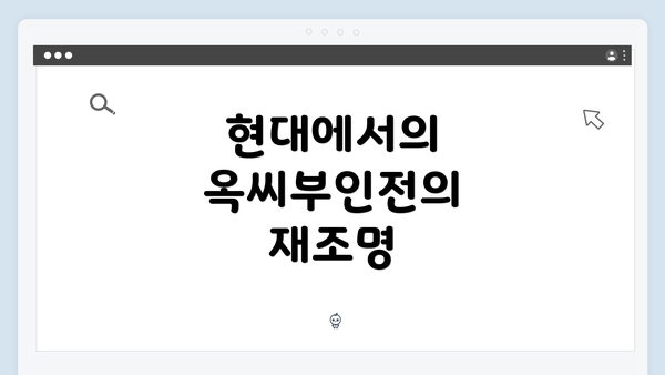 현대에서의 옥씨부인전의 재조명