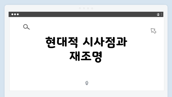 현대적 시사점과 재조명