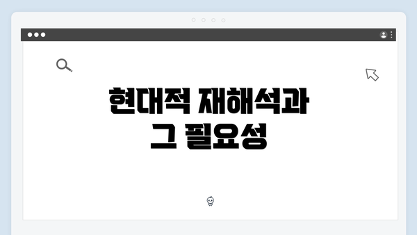 현대적 재해석과 그 필요성