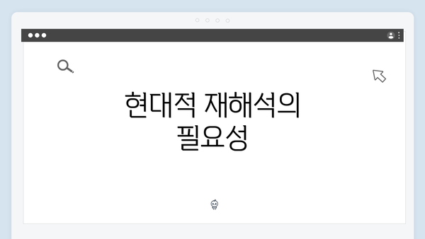 현대적 재해석의 필요성