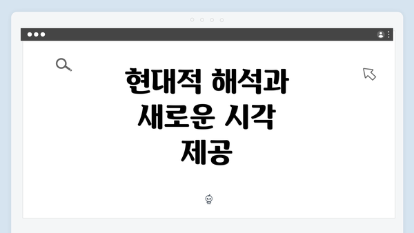 현대적 해석과 새로운 시각 제공