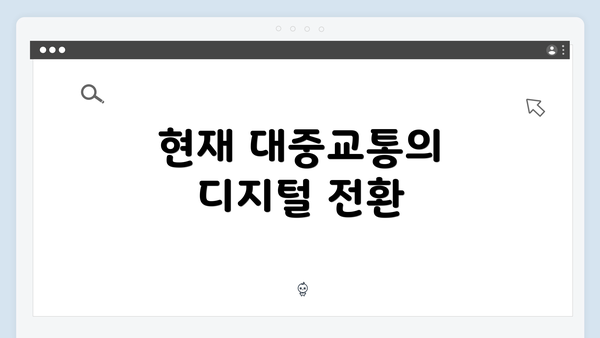 현재 대중교통의 디지털 전환