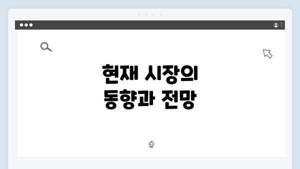 현재 시장의 동향과 전망