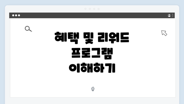 혜택 및 리워드 프로그램 이해하기