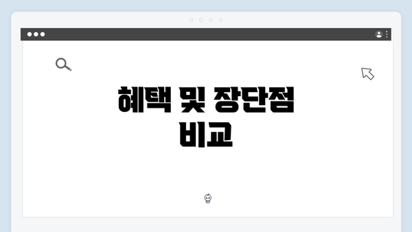 혜택 및 장단점 비교