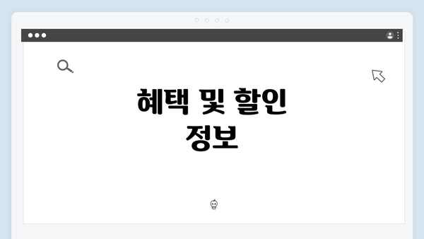 혜택 및 할인 정보