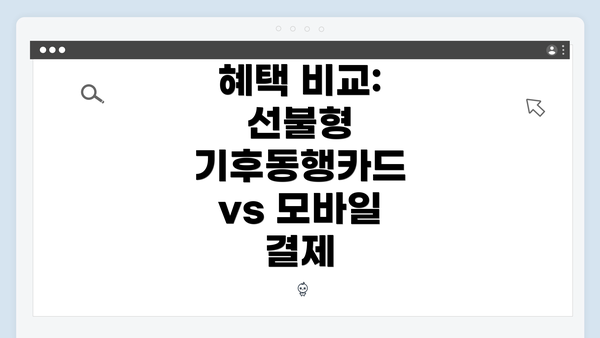혜택 비교: 선불형 기후동행카드 vs 모바일 결제