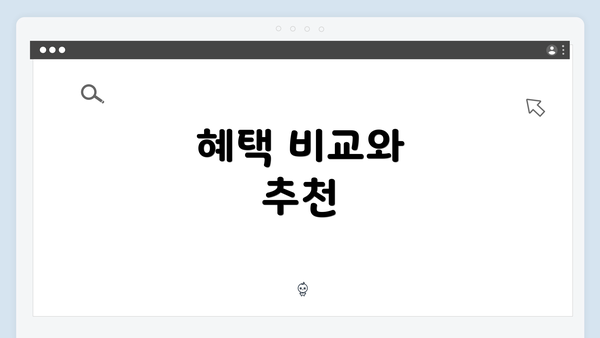 혜택 비교와 추천