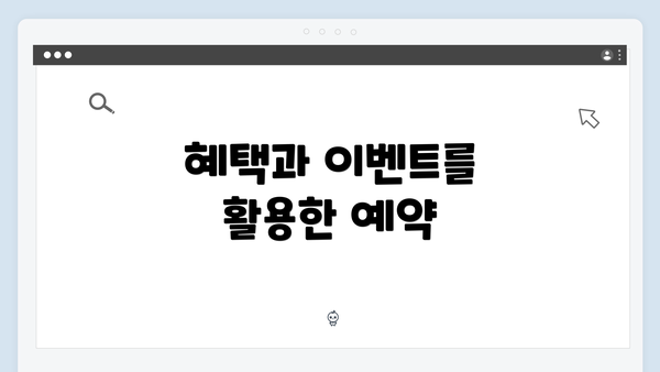 혜택과 이벤트를 활용한 예약