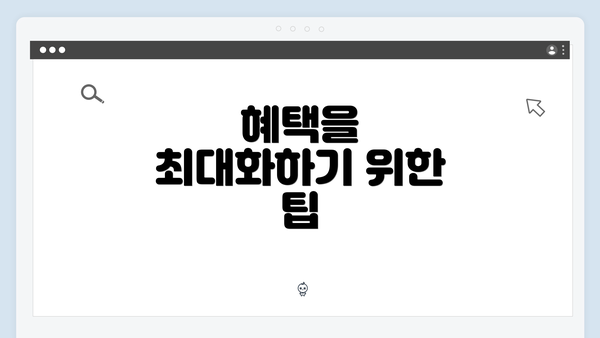 혜택을 최대화하기 위한 팁