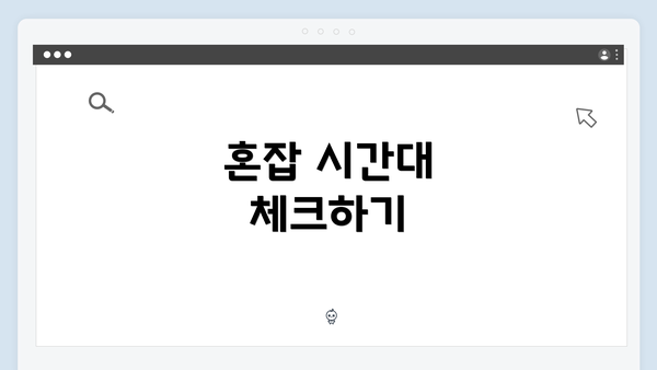혼잡 시간대 체크하기