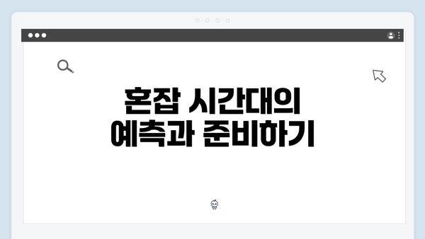 혼잡 시간대의 예측과 준비하기