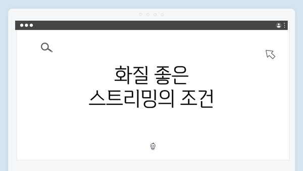 화질 좋은 스트리밍의 조건