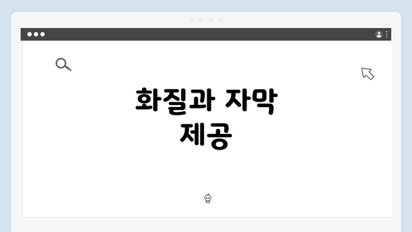 화질과 자막 제공