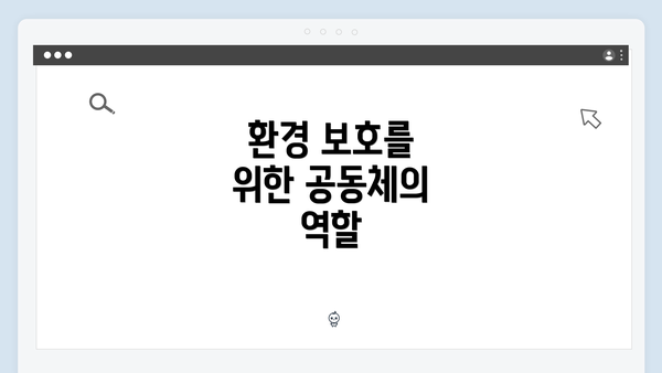 환경 보호를 위한 공동체의 역할