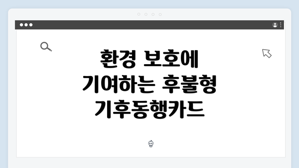 환경 보호에 기여하는 후불형 기후동행카드