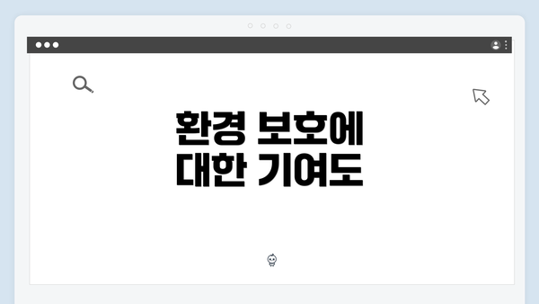 환경 보호에 대한 기여도