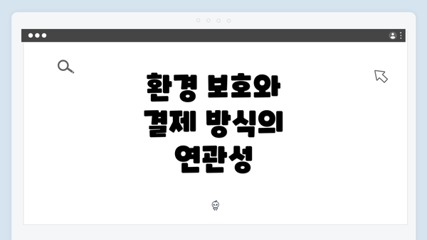 환경 보호와 결제 방식의 연관성