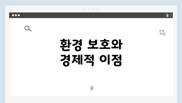 환경 보호와 경제적 이점