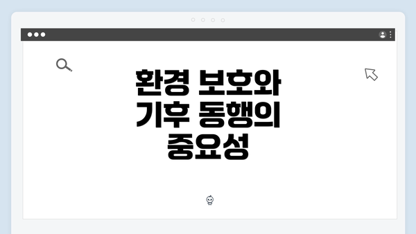 환경 보호와 기후 동행의 중요성