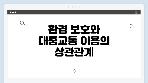 환경 보호와 대중교통 이용의 상관관계