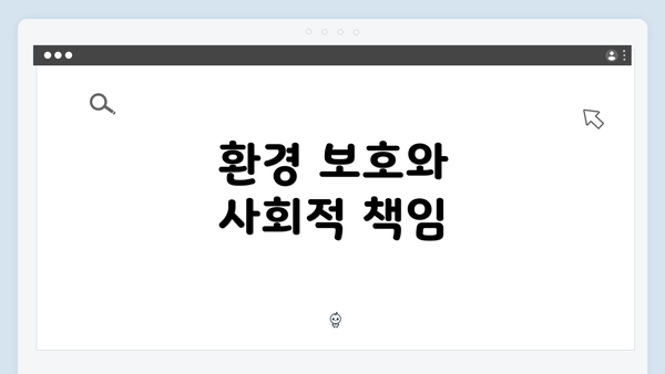 환경 보호와 사회적 책임