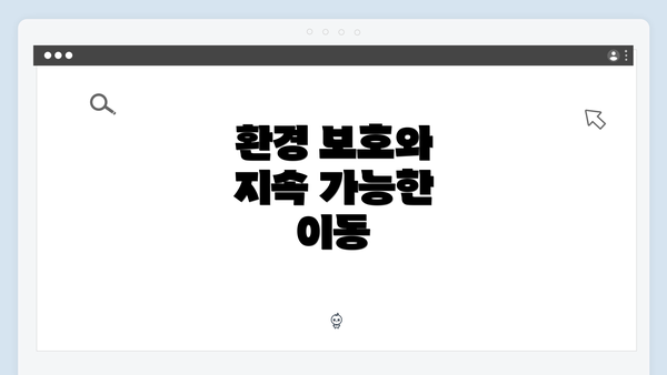 환경 보호와 지속 가능한 이동