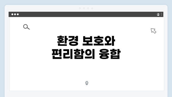 환경 보호와 편리함의 융합