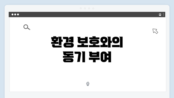 환경 보호와의 동기 부여