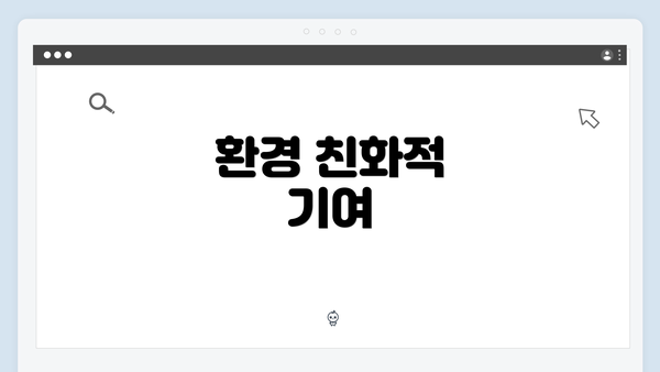 환경 친화적 기여