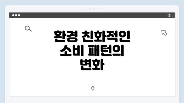 환경 친화적인 소비 패턴의 변화