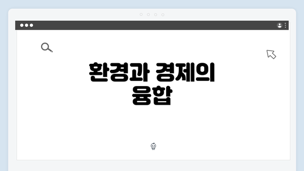 환경과 경제의 융합