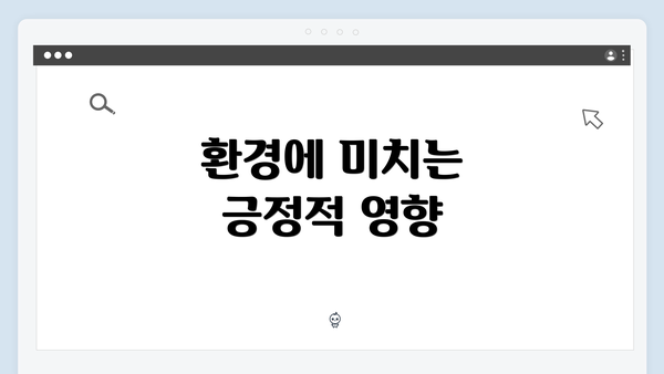 환경에 미치는 긍정적 영향
