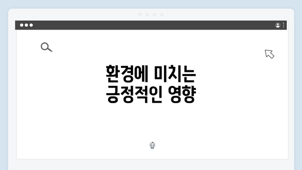 환경에 미치는 긍정적인 영향