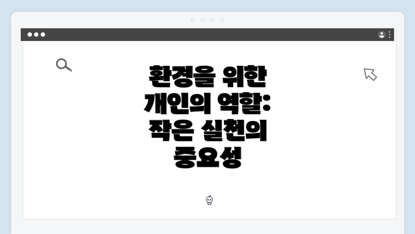 환경을 위한 개인의 역할: 작은 실천의 중요성
