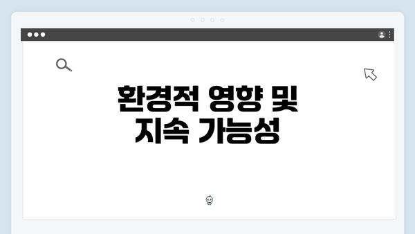 환경적 영향 및 지속 가능성