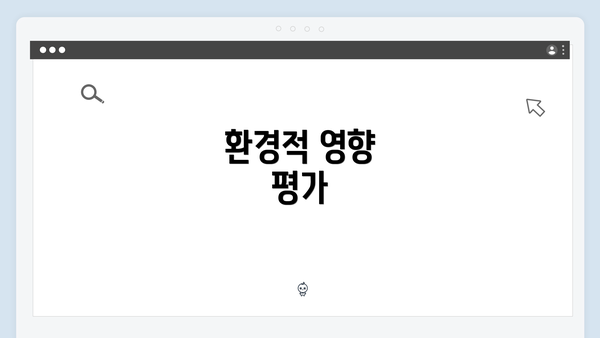 환경적 영향 평가