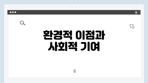 환경적 이점과 사회적 기여